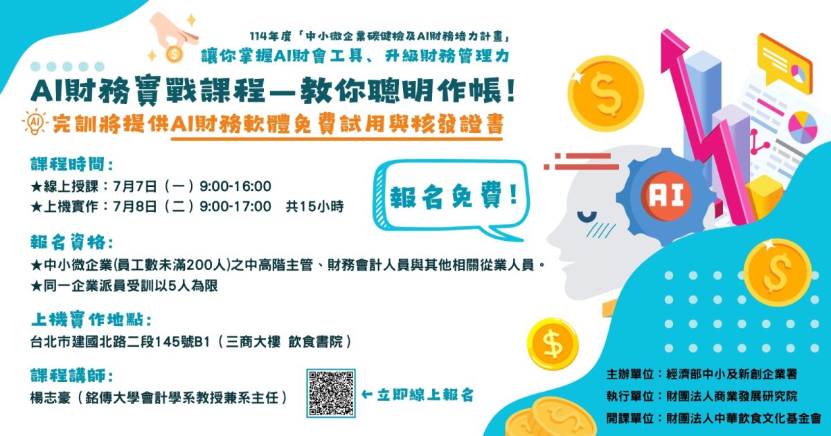 免費AI財務工具實作課,含經濟部證書,服務業與餐飲必學!
