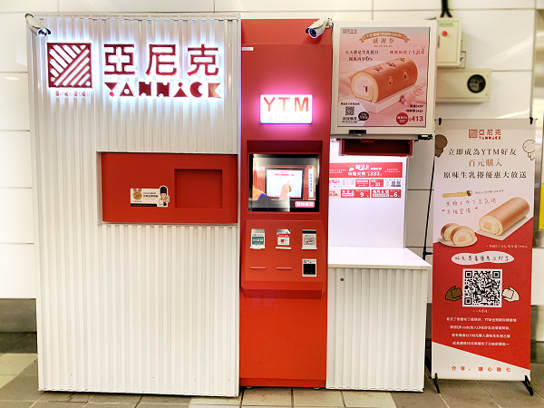YTM亞尼克蛋糕販賣機