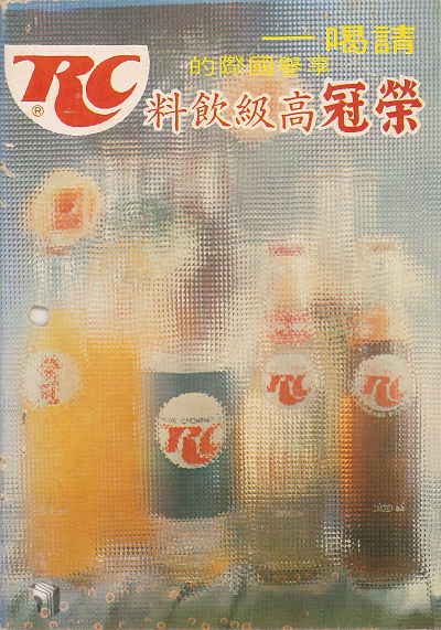 1997年RC榮冠系列碳酸飲料廣告